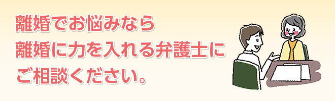 離婚でお悩みなら離婚に力を入れる弁護士にご相談ください